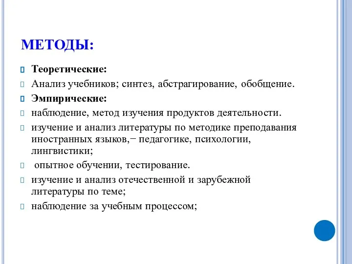 МЕТОДЫ: Теоретические: Анализ учебников; синтез, абстрагирование, обобщение. Эмпирические: наблюдение, метод изучения