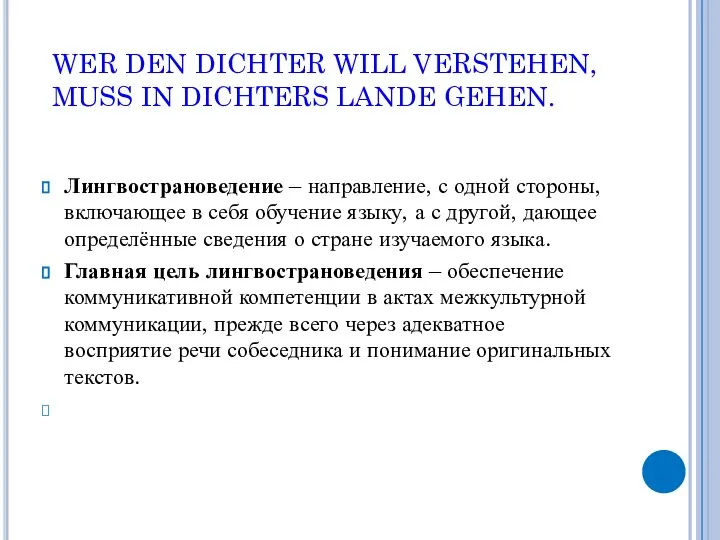 WER DEN DICHTER WILL VERSTEHEN, MUSS IN DICHTERS LANDE GEHEN. Лингвострановедение