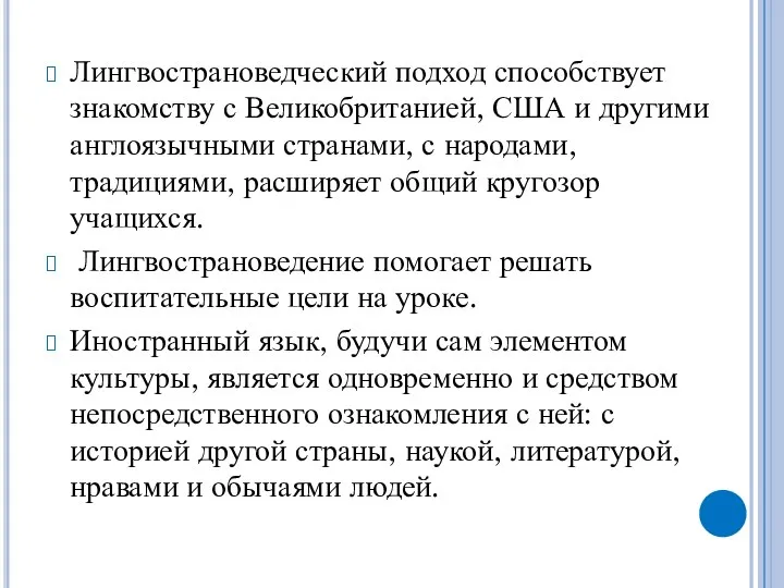 Лингвострановедческий подход способствует знакомству с Великобританией, США и другими англоязычными странами,