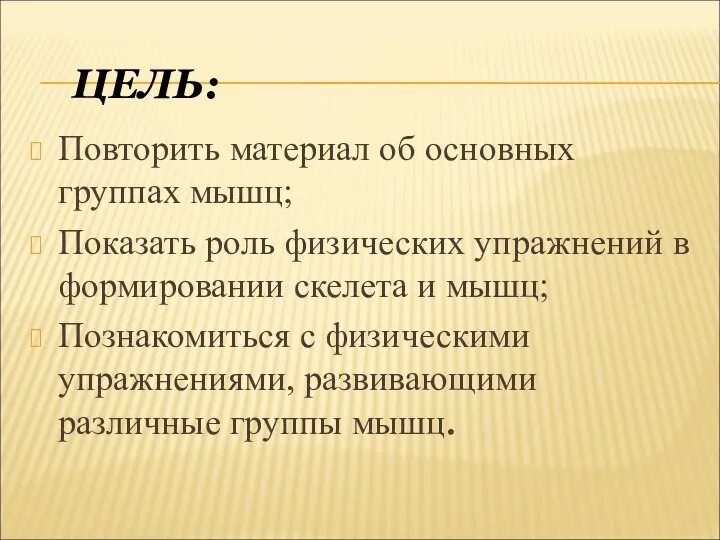 ЦЕЛЬ: Повторить материал об основных группах мышц; Показать роль физических упражнений