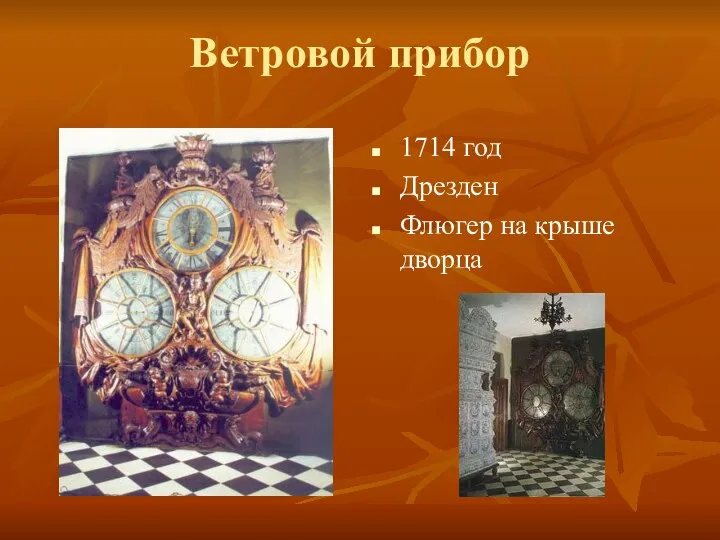 Ветровой прибор 1714 год Дрезден Флюгер на крыше дворца