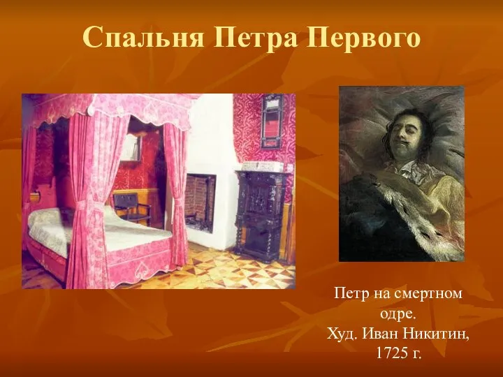 Спальня Петра Первого Петр на смертном одре. Худ. Иван Никитин, 1725 г.