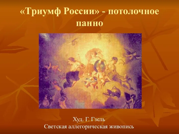 «Триумф России» - потолочное панно Худ. Г. Гзель Светская аллегорическая живопись