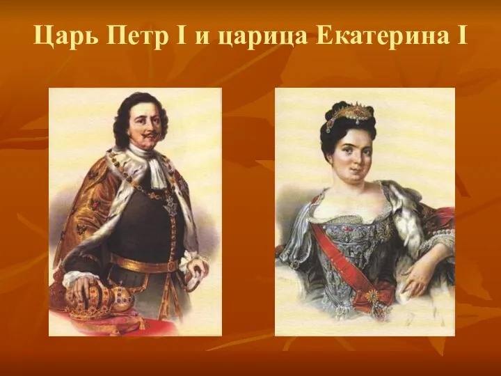 Царь Петр I и царица Екатерина I