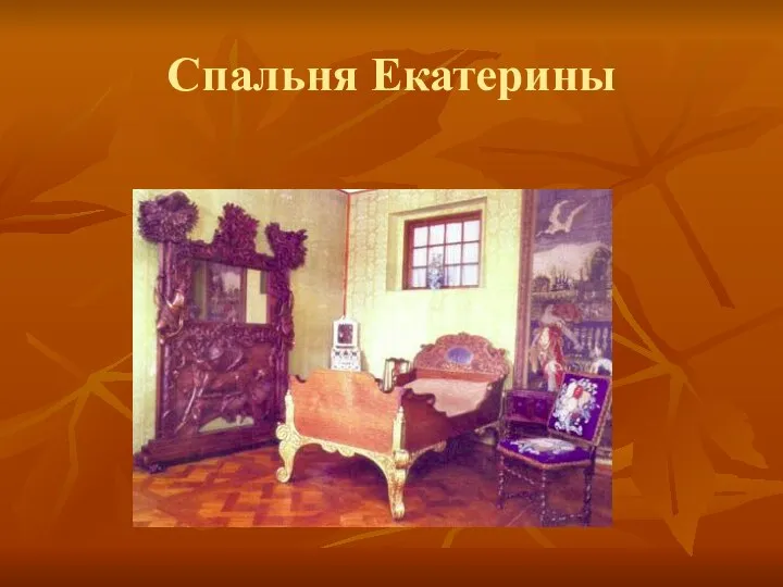 Спальня Екатерины