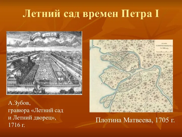 Летний сад времен Петра I Плотина Матвеева, 1705 г. А.Зубов, гравюра