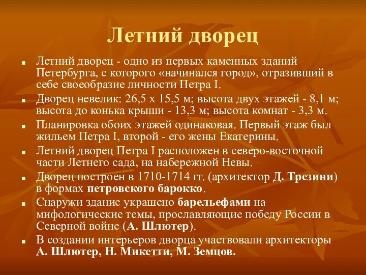 Летний дворец Летний дворец - одно из первых каменных зданий Петербурга,