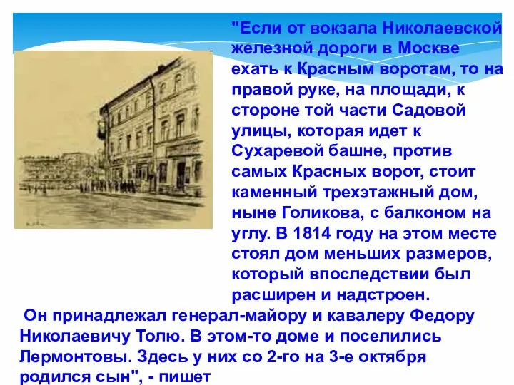 "Если от вокзала Николаевской железной дороги в Москве ехать к Красным