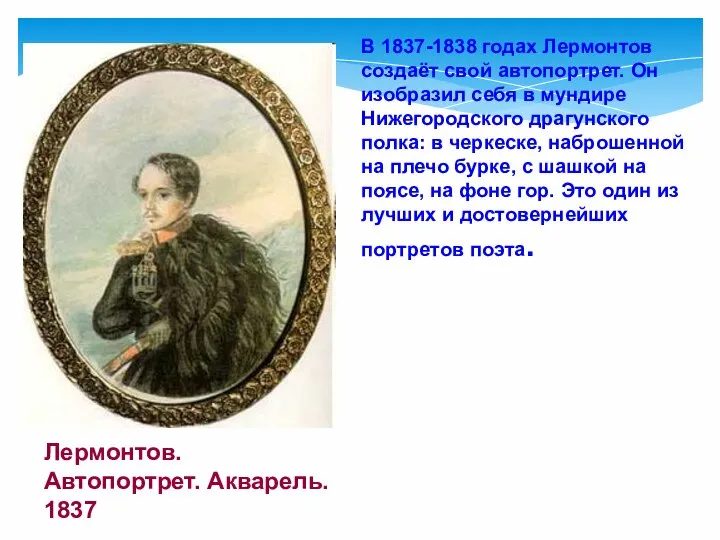 В 1837-1838 годах Лермонтов создаёт свой автопортрет. Он изобразил себя в