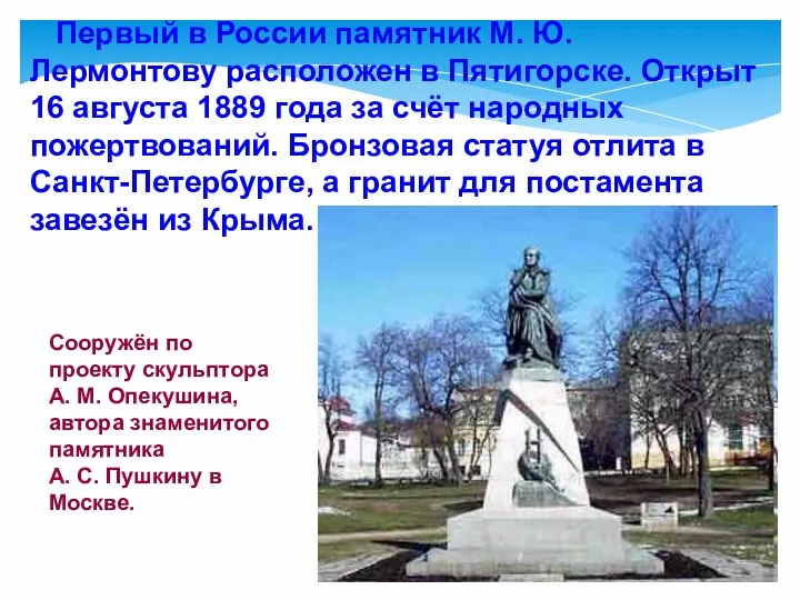 Первый в России памятник М. Ю. Лермонтову расположен в Пятигорске. Открыт