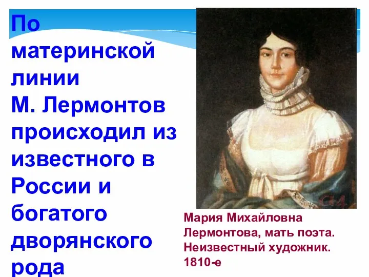 Мария Михайловна Лермонтова, мать поэта. Неизвестный художник. 1810-е По материнской линии