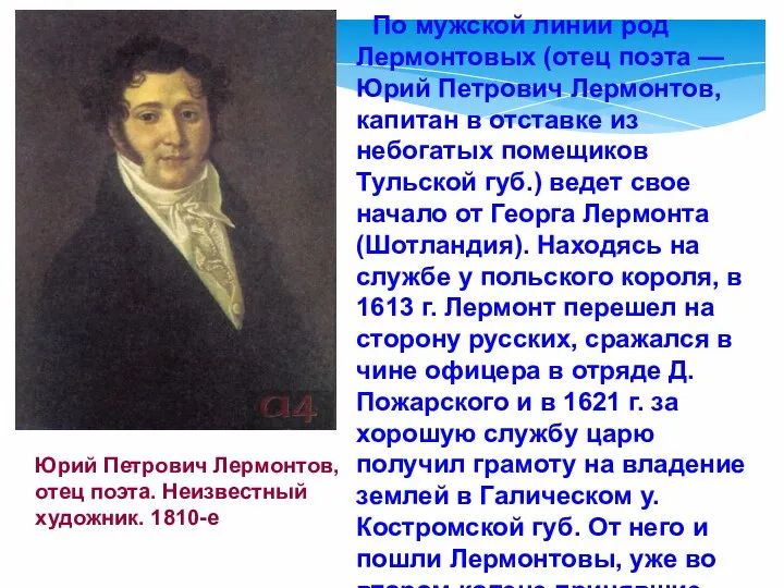 Юрий Петрович Лермонтов, отец поэта. Неизвестный художник. 1810-е По мужской линии