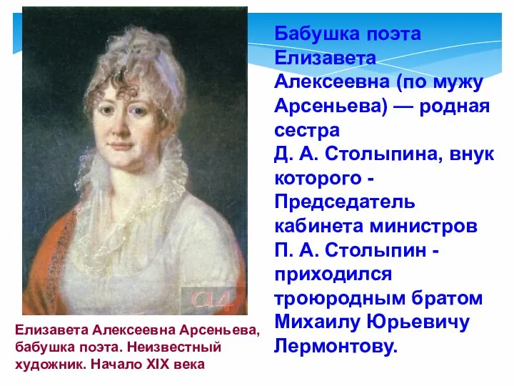 Елизавета Алексеевна Арсеньева, бабушка поэта. Неизвестный художник. Начало XIX века Бабушка