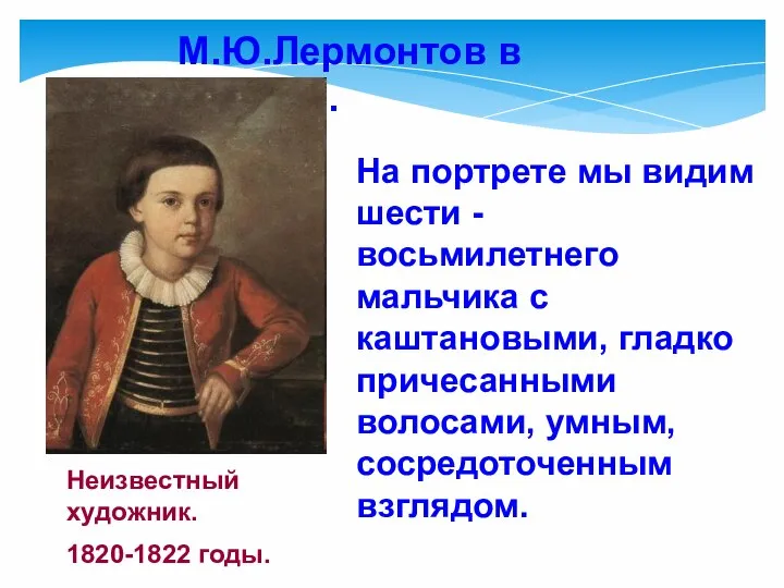 Неизвестный художник. На портрете мы видим шести - восьмилетнего мальчика с