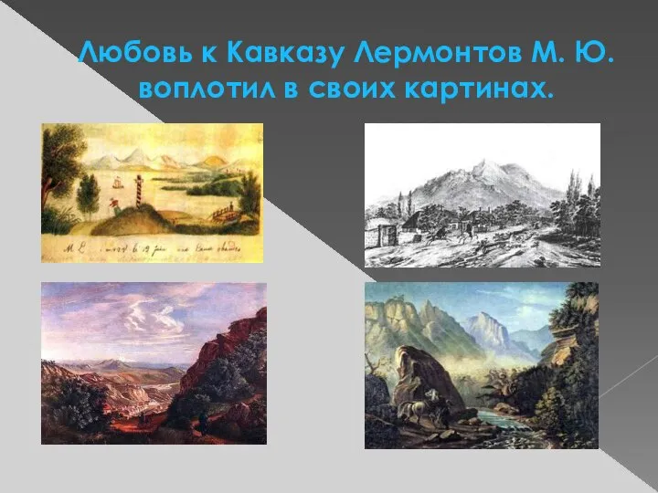 Любовь к Кавказу Лермонтов М. Ю. воплотил в своих картинах.