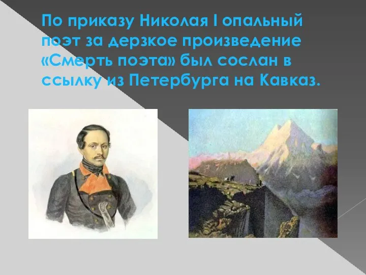 По приказу Николая I опальный поэт за дерзкое произведение «Смерть поэта»