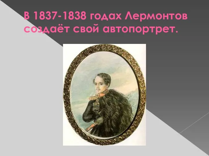 В 1837-1838 годах Лермонтов создаёт свой автопортрет.