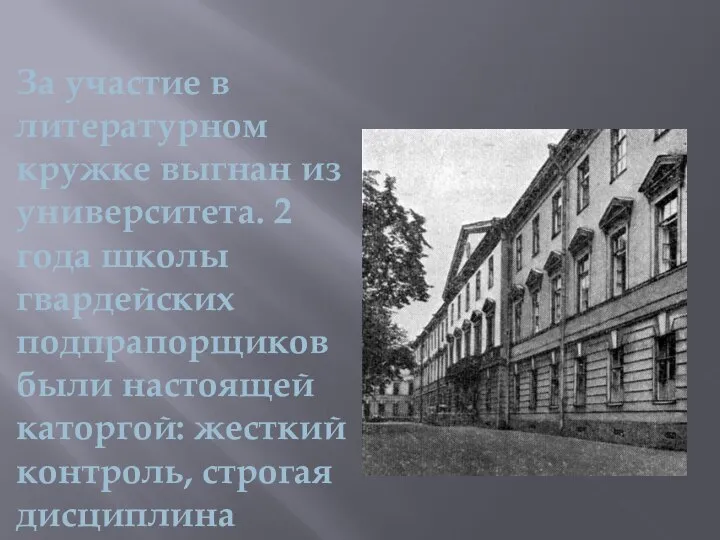 За участие в литературном кружке выгнан из университета. 2 года школы