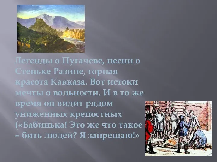 Легенды о Пугачеве, песни о Стеньке Разине, горная красота Кавказа. Вот