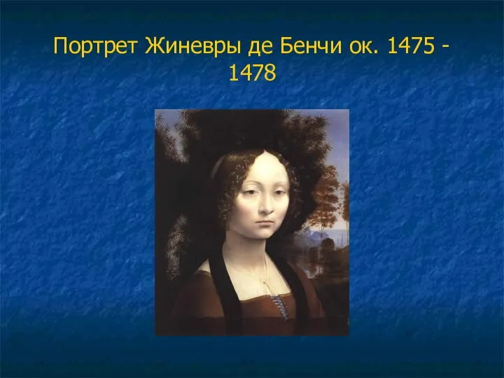 Портрет Жиневры де Бенчи ок. 1475 - 1478