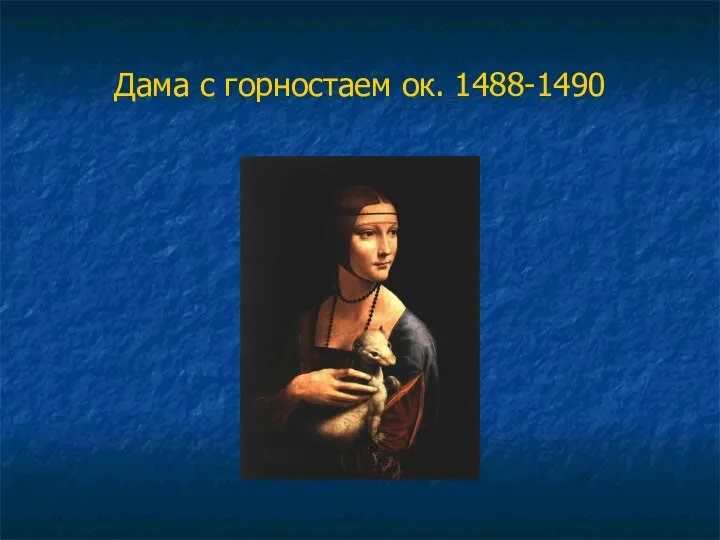 Дама с горностаем ок. 1488-1490