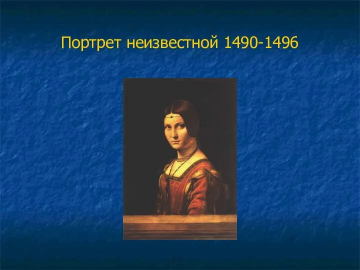 Портрет неизвестной 1490-1496