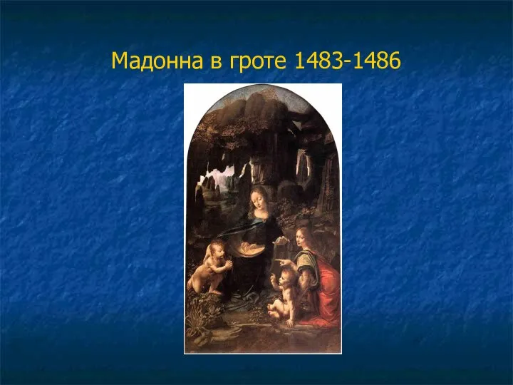 Мадонна в гроте 1483-1486