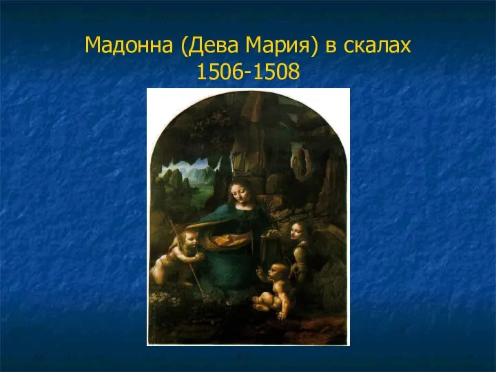 Мадонна (Дева Мария) в скалах 1506-1508