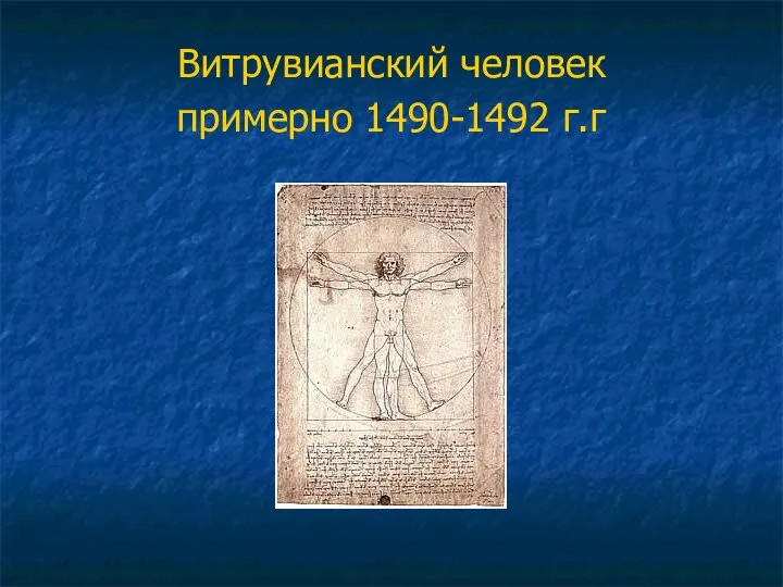 Витрувианский человек примерно 1490-1492 г.г