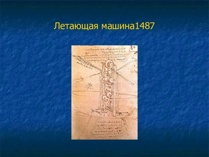 Летающая машина1487