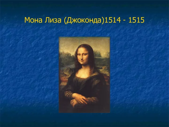 Мона Лиза (Джоконда)1514 - 1515