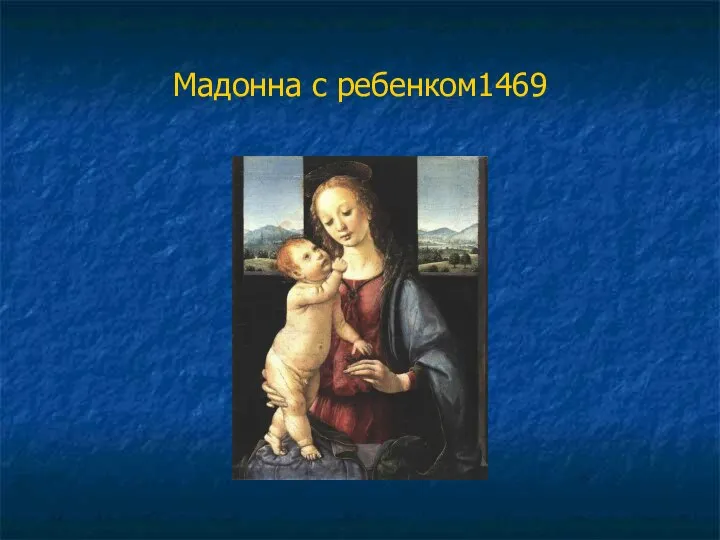 Мадонна с ребенком1469