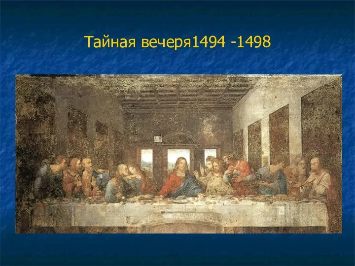 Тайная вечеря1494 -1498