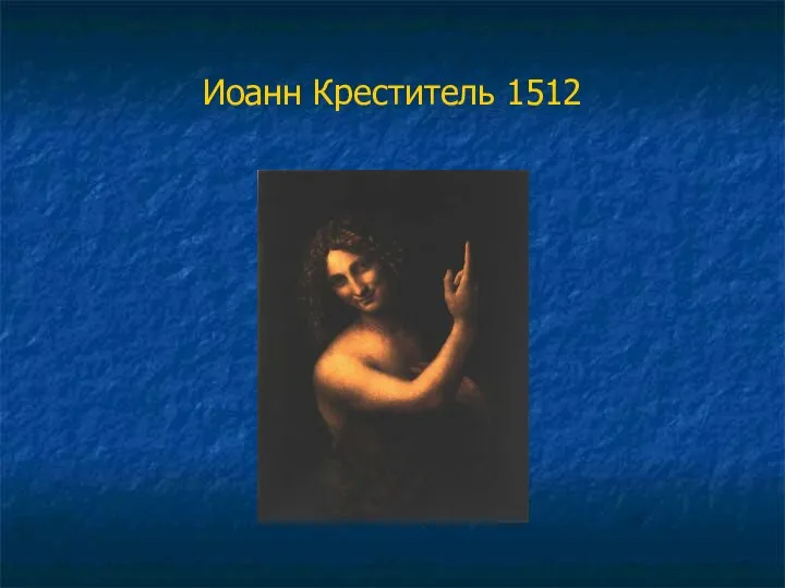 Иоанн Креститель 1512