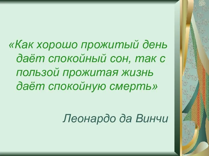 «Как хорошо прожитый день даёт спокойный сон, так с пользой прожитая