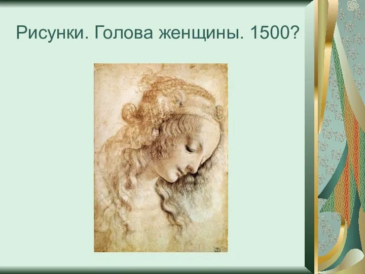 Рисунки. Голова женщины. 1500?