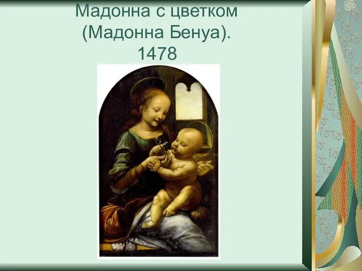 Мадонна с цветком (Мадонна Бенуа). 1478