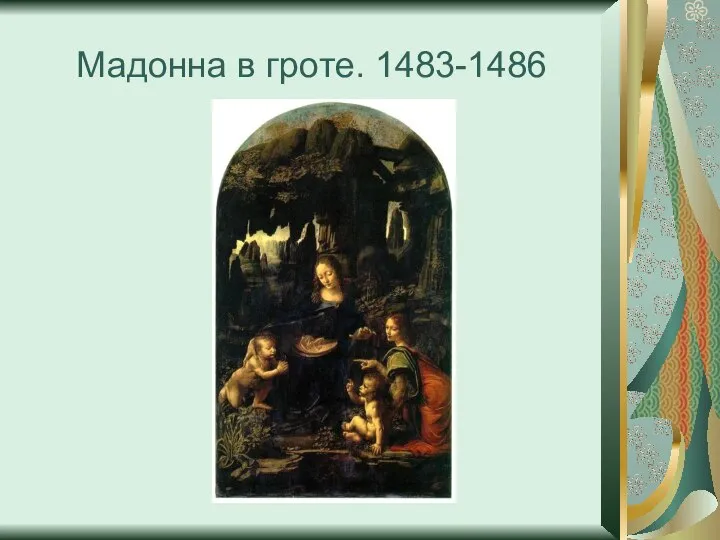 Мадонна в гроте. 1483-1486