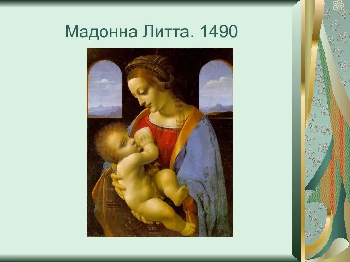 Мадонна Литта. 1490