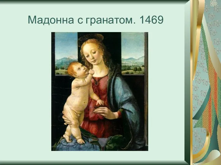 Мадонна с гранатом. 1469