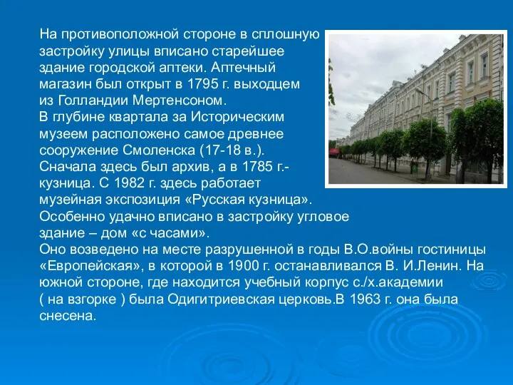 На противоположной стороне в сплошную застройку улицы вписано старейшее здание городской