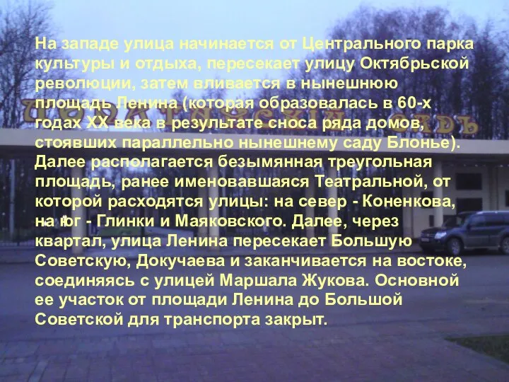 На западе улица начинается от Центрального парка культуры и отдыха, пересекает