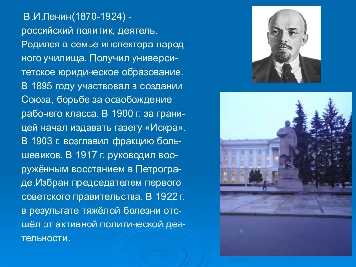 В.И.Ленин(1870-1924) - российский политик, деятель. Родился в семье инспектора народ- ного