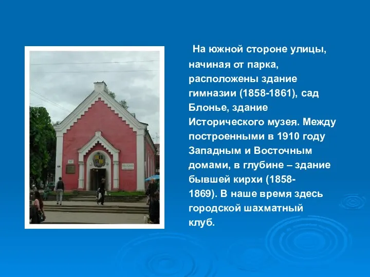 На южной стороне улицы, начиная от парка, расположены здание гимназии (1858-1861),