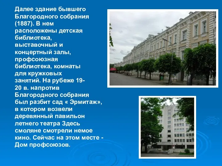 Далее здание бывшего Благородного собрания (1887). В нем расположены детская библиотека,