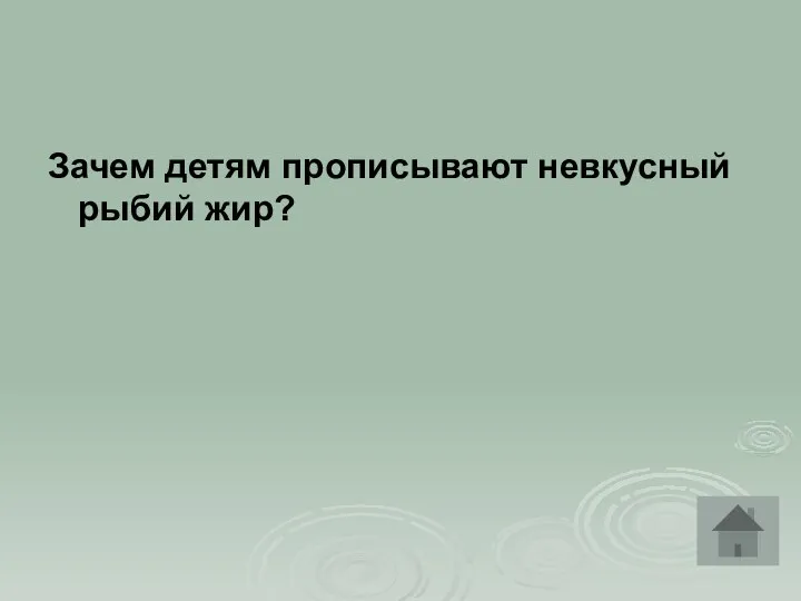 Зачем детям прописывают невкусный рыбий жир?