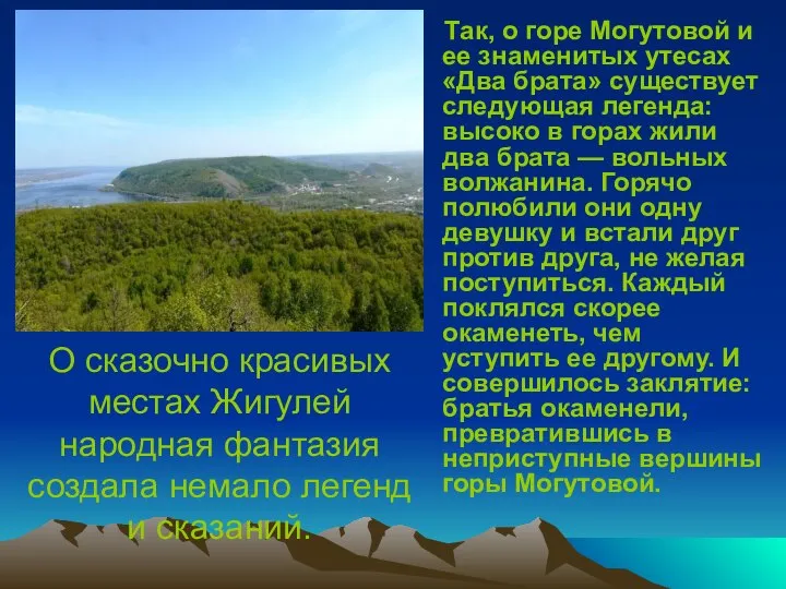 О сказочно красивых местах Жигулей народная фантазия создала немало легенд и