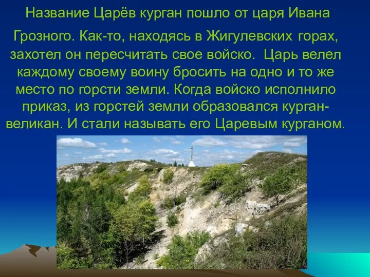 Название Царёв курган пошло от царя Ивана Грозного. Как-то, находясь в