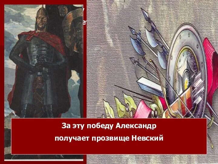 За эту победу Александр получает прозвище Невский За эту победу Александр получает прозвище Невский