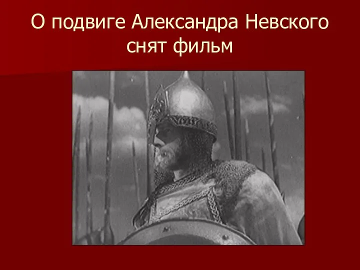 О подвиге Александра Невского снят фильм